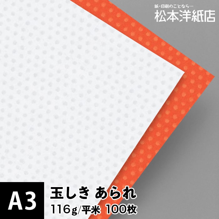 乐天商城 - 玉しき「あられ」116g/平米 0.15mm A3 100枚, 和風 紙 和柄 印刷用紙 印刷紙 和紙 色紙 いろがみ おしゃれ ファインペーパー メッセージ カード はがき 名刺 案内状 招待状 画用紙