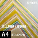 30色以上の色数、6種類の厚みから選べる色付き上質紙（模造紙）です。 インクジェット、レーザープリンター、コピー機などさまざまなプリンターで使用可能。 カタログ・プログラム・表紙・目次・見返し・健康保険証などに。 色上質紙（模造紙）　色の種類 ＊以下の色は最厚口、超厚口がありません。 ピュアライトクリーム/ピュアカナリア/ピュアライム/ピュアライトブルー/ピュアピンク ＊特色は値段が変わります。 一般色 レモン 淡象牙（アイボリー） 肌 白茶 クリーム ピュアライトクリーム ピュアカナリア 黄 濃クリーム 若草 もえぎ 鶯 ピュアライム みどり 若竹 浅黄 ピュアライトブルー 水 空 ブルー うす水 藤 むらさき（りんどう） さくら 薄紅（コスモス） ピュアピンク 桃 サーモン だいだい（びわ） オレンジ 銀鼠 特色 白 赤 黒 ■厚み：厚口、0.11mm、米坪91g/平米 ■寸法：A4サイズ(210×297mm) ■枚数：2000枚 【松本洋紙店について】 インクジェット用紙＆レーザープリンタ用紙、その他、定番用紙や印刷用紙、学校用紙など全国配送！ お取り扱いは、人気や、おすすめを含め8,000種以上の紙＆お取引実績30,000社以上！ オフィス用品、事務用品、会社用や企業用としての、まとめ買い、大量買い、箱買い、などの大量発注にも対応しております。 専門店ならではの、サイズも豊富にご準備しており、ハガキからA1まで、特注サイズ業務対応いたします。洋紙、和紙、プロ用写真用紙、ハイアマチュア用印画紙、大手では扱っていない特殊用紙など、幅広く扱っています。 ご要望も積極的に店舗開発に活かします。 紙への疑問質問ありましたら、お気軽にお問い合わせください。 紙への愛情日本一を目指す、松本洋紙店です。