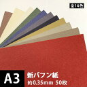 新バフン紙 209.4g/平米 A3サイズ:50枚, 藁 繊維 ファンシーペーパー 印刷紙 印刷用紙 色紙 いろがみ 和紙 和風 用紙 和紙風 名刺 メッセージ...