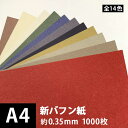 新バフン紙 209.4g/平米 A4サイズ:1000枚, 藁 繊維 ファンシーペーパー 印刷紙 印刷用紙 色紙 いろがみ 和紙 和風 用紙 和紙風 名刺 メッセージカード 用紙 松本洋紙店 法人 仕入れ 見積もり 掛売 納品書 請求書 後払い 請求書払い(2)