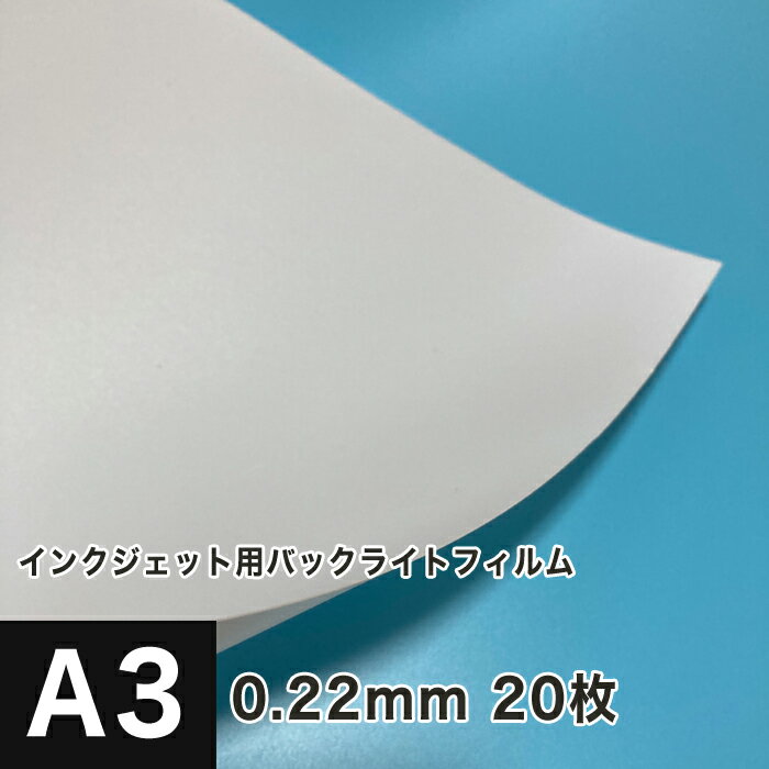 樂天商城 - インクジェット用バックライトフィルム 0.22mm A3 20枚