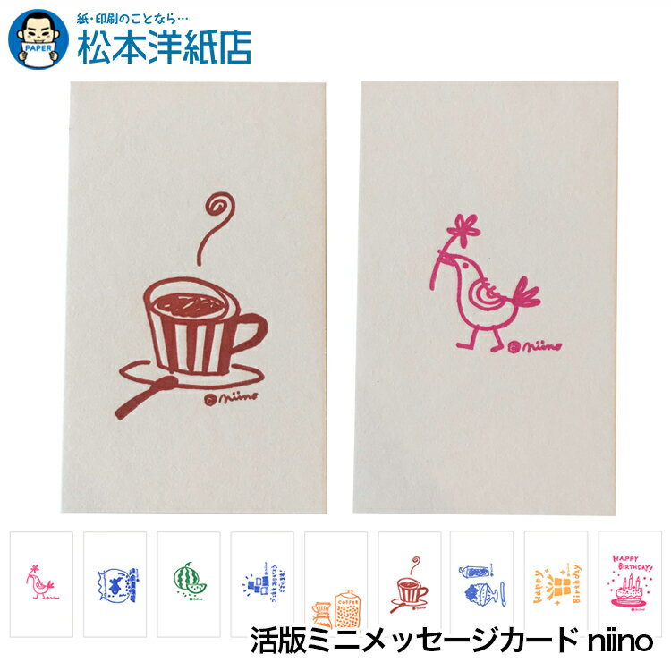 活版ミニメッセージカード niino, 一筆箋 メッセージカード ミニ 名刺 ありがとう 誕生日 おしゃれ 誕生日 ギフト カード お礼状 かわいい