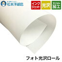 フォト光沢 ロール紙 190ミクロン, 染料 顔料兼用 キャストコート紙 ロール 光沢紙 インクジェット用 ポスター印刷 写真印刷 印刷紙 印刷用紙 松本洋紙店...