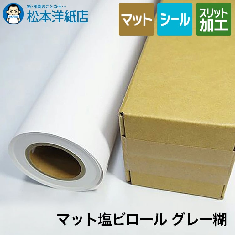マット塩ビロール グレー糊 230ミクロン ロール紙, マット紙 耐久性 透けない 修正用 ロール紙 印刷紙 印刷用紙 ポスター印刷 看板 工事用看板 パネル貼り 店舗装飾 用紙