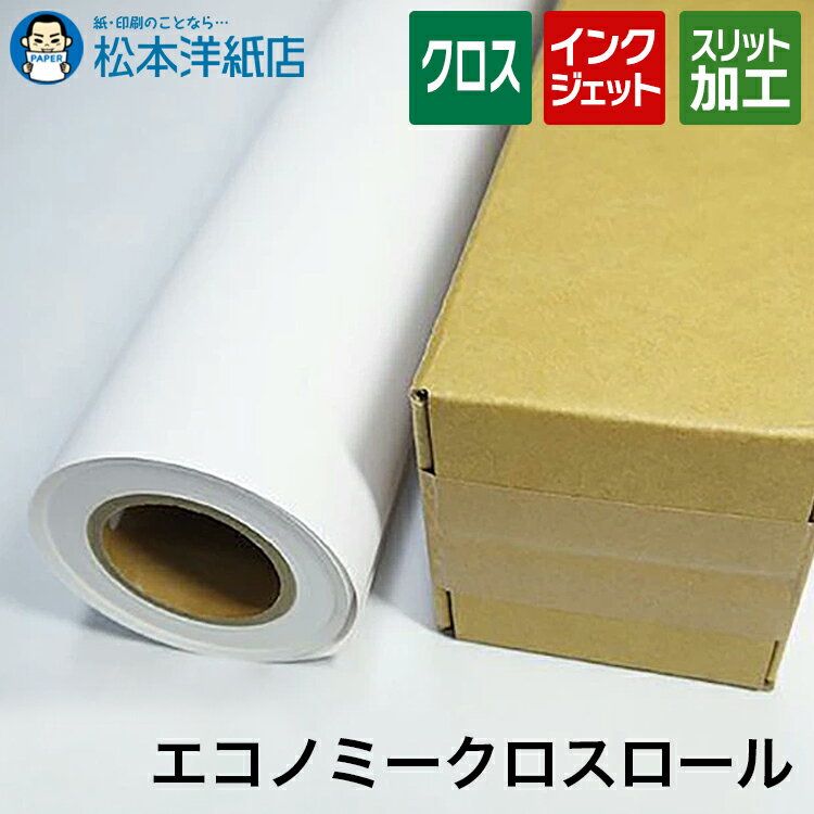 エコノミークロスロール 170ミクロン ロール紙, ポリエステル クロス ロール紙 布 大判プリンター 印刷紙 印刷用紙 インクジェット 屋内 ポスター印刷 垂れ幕 懸垂幕 応援幕