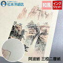 阿波紙 三椏 白 二層紙 95g/平米 A4/A3ノビ/ロール紙, 阿波和紙 剥離 和紙 大判 印刷 三椏 和風 紙 色紙 いろがみ 印刷紙 印刷用紙 あわわし...