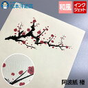 阿波紙 楮 厚口 白/生成 70g/平米 110g/平米 A1/A2/A3/A4/ロール紙, 阿波和紙 白 和紙 大判 印刷 ロール 大判 包装紙 楮紙 和紙 ...
