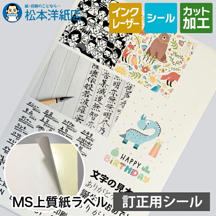 MS上質紙ラベル「訂正用」A3/A4/B4/B5, 下地が透けない シール印刷 訂正シール ラベル用紙 訂正ラベルシール ノーカット ラベルシール 印刷用紙 印刷紙 レーザープリンター用 ラベル印刷 松本洋紙店 法人 仕入れ 大量購入 業務用 後払い 請求書払い