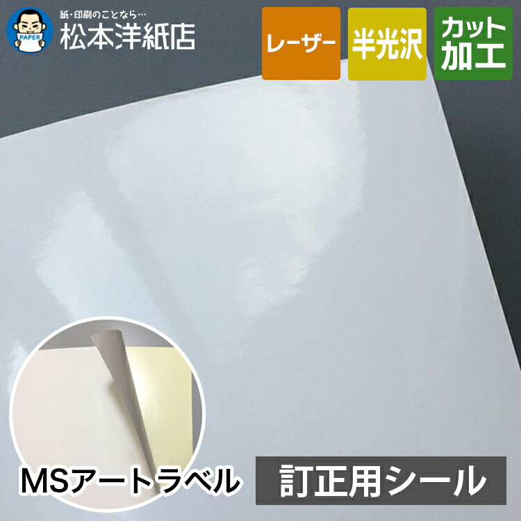 MSアートラベル「訂正用」A3/A4/B4/B5, 半光沢 下地が透けない シール印刷 ノーカット 訂正シール ラベル用紙 訂正ラベルシール 印刷用紙 印刷紙 レーザープリンター用 ラベル印刷 松本洋紙店 法人 仕入れ 見積もり 掛売 納品書 請求書 後払い 請求書払い