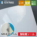 MS光沢ラベル「強粘着」A3/A4/B4/B5, シール印刷 光沢紙 シール用紙 ラベル印刷 ラベルシール ノーカット 印刷紙 印刷用紙 ラベル用紙 レーザープリンター用 松本洋紙店 法人 仕入れ 見積もり 掛売 納品書 請求書 後払い 請求書払い