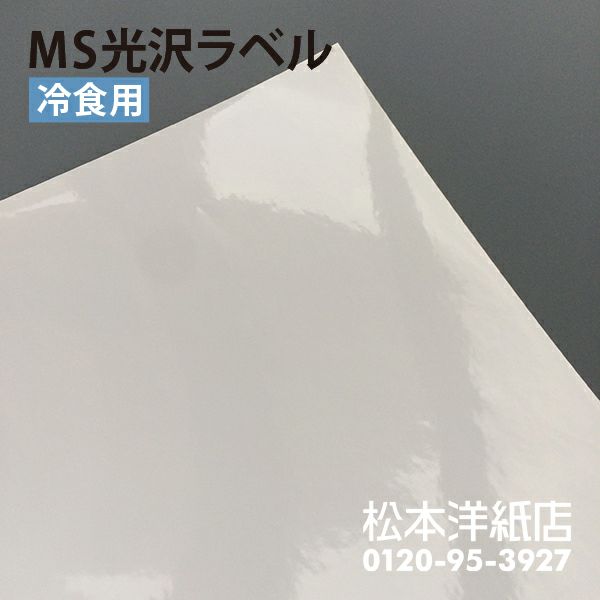 MS光沢ラベル 冷食用 A4, 冷凍食品対応 光沢 商品ラベル シール印刷 2