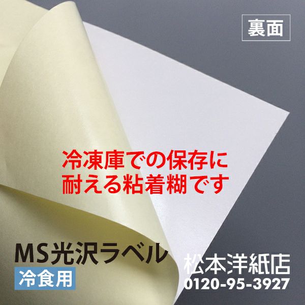 MS光沢ラベル 冷食用 A4, 冷凍食品対応 光沢 商品ラベル シール印刷 3