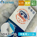 MS光沢ラベル「冷食用」A3/A4/B4/B5, シール印刷 光沢紙 低温 シール 用紙 冷凍 手作りステッカー 自作 食品用シール ノーカット ラベルシール 冷食ラベル レーザープリンター ラベル印刷 松本洋紙店 法人 仕入れ 見積もり 掛売 納品書 請求書 後払い 請求書払い