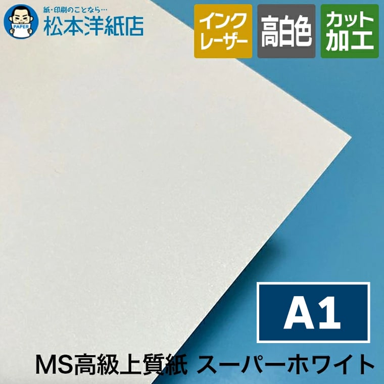 MS高級上質紙 コピー用紙 スーパーホワイト A1サイズ