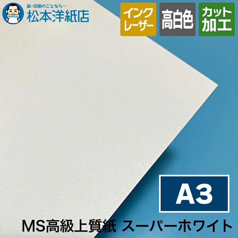 MS高級上質紙 コピー用紙 スーパーホワイト A3サイズ