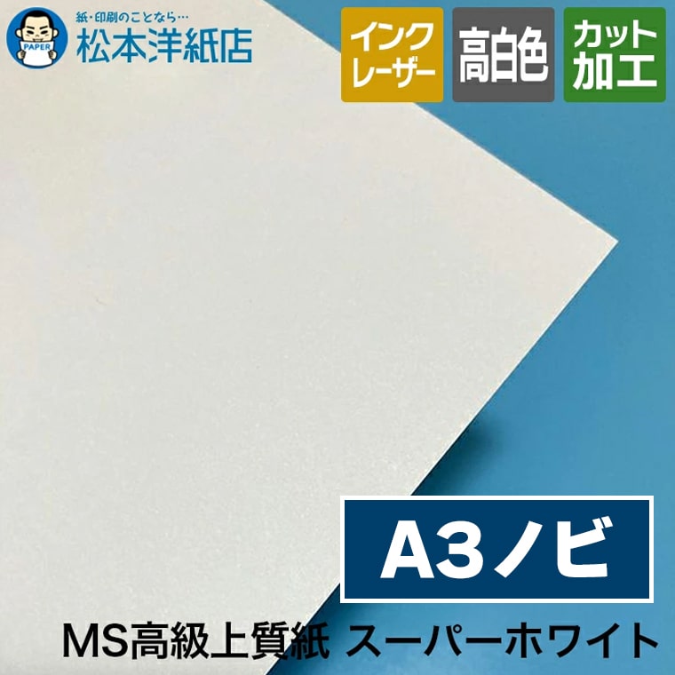MS高級上質紙 コピー用紙 スーパーホワイト A3ノビサイズ 316×467mm