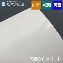 PODグロスコート 158g/平米 A1/A2/A3/A4/B4/B5, 半光沢紙 両面印刷 白 レーザープリンター 王子製紙 グロスコート紙 高級感 コピー用...