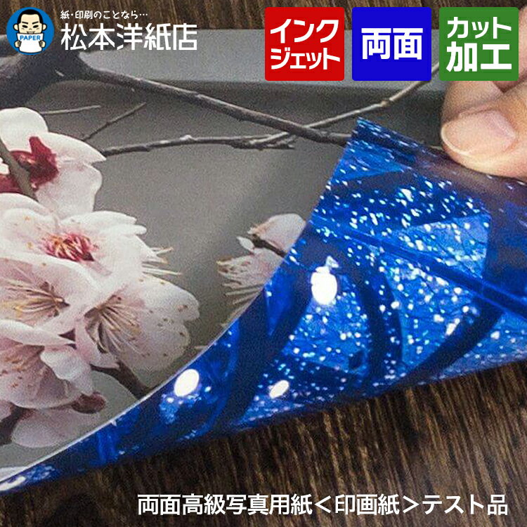 両面高級写真用紙＜印画紙＞テスト品 0.21mm A4, パンフレット 厚手 インクジェット 両面印刷 光沢 プ..