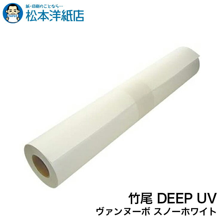 乐天商城 - 竹尾 DEEP UV ヴァンヌーボ スノーホワイト UV ラテックス専用 162.5g 片面 ロール紙, ファインペーパー ロール紙 印刷紙 印刷用紙 UVインク インクジェット 画材用紙 写真印刷 用紙