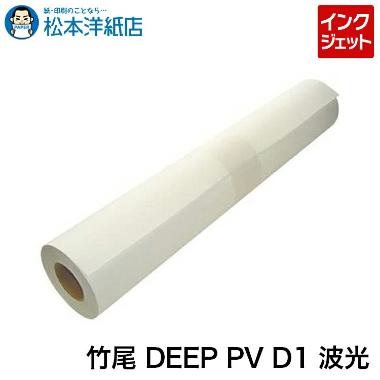 竹尾 DEEP PV D1 波光 233g 片面 ロール紙, 和紙風 ファインアート向き 印刷紙 印刷用紙 染料 顔料 兼..