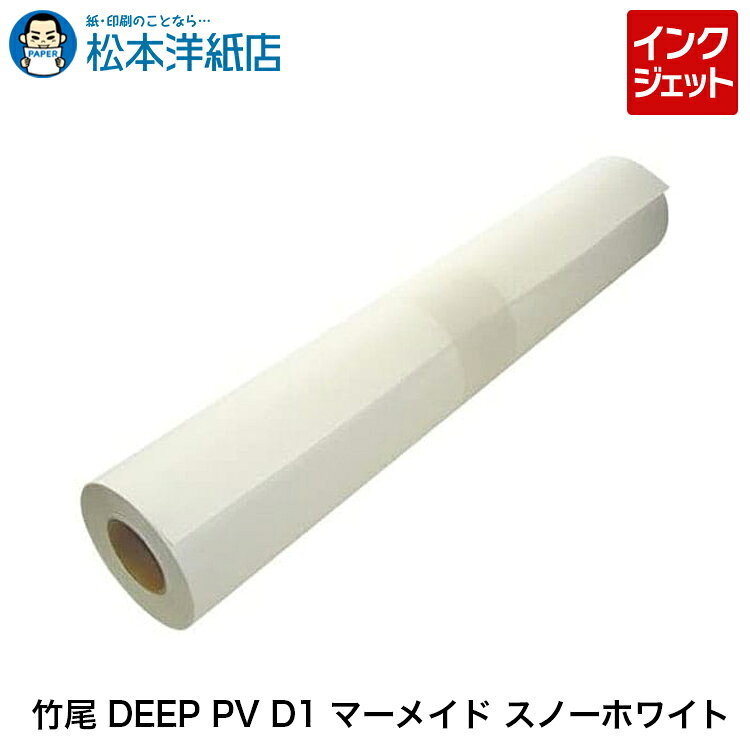 竹尾 DEEP PV D1 マーメイド スノーホワイト 186g 片面 ロール紙, フェルトマーク 毛布柄 さざ波 ファインペーパー 印刷紙 印刷用紙 染料 兼用 インクジェット 画材用紙 写真印刷 用紙