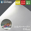 【サンプル】シルバーペーパー 銀色 0.14mm A4 サンプル5枚