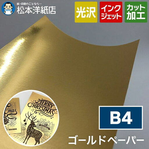 ゴールドペーパー 金色 B4サイズ ゴールドペーパー 金色 B4サイズ