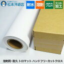 溶剤用 耐久 トロマット ハンドフリーカットクロス 1370mm×30M 3インチ紙管 屋内外用, 溶剤インク クロス印刷 耐水性 耐候性 布 ロール紙 ポスタ...