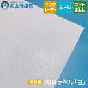 和紙ラベル「白」再剥離 総厚:0.23mm A3/A4/B4/B5, 和紙素材 和風 和紙シール ラベルシール 和紙 シール ステッカーショップ 商品ラベル ラ...