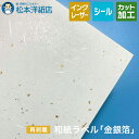 和紙ラベル「金銀箔」再剥離 総厚0.24mm A3/A4/B4/B5, 和紙素材 和風 和紙シール ラベルシール 和紙 シール ステッカーショップ 商品ラベル ...