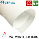 プルーフ用紙「コート紙・印画紙」ロール紙, 色校正 用紙 ロール 染料 顔料 コート紙 半光沢画質 インクジェットプリンタ用 印刷紙 印刷用紙 写真印画紙 簡易...