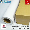 三菱・ダイヤミック純正品 昇華転写紙アンダーペーパー アンダーペーパー35 (UP35) 水性昇華インク ロール紙, 転写紙 転写 用紙 染料 印刷紙 印刷用紙...
