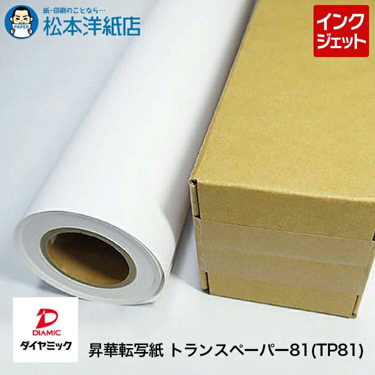 三菱・ダイヤミック純正品 昇華転写紙 トランスペーパー81 (TP81) 水性昇華インク ロール紙, 転写紙 転写 用紙 染料 ロール紙 インクジェット用