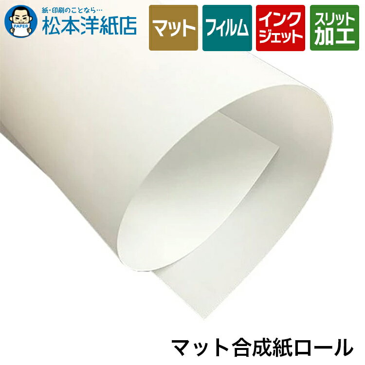 乐天商城 - マット合成紙ロール 190ミクロン