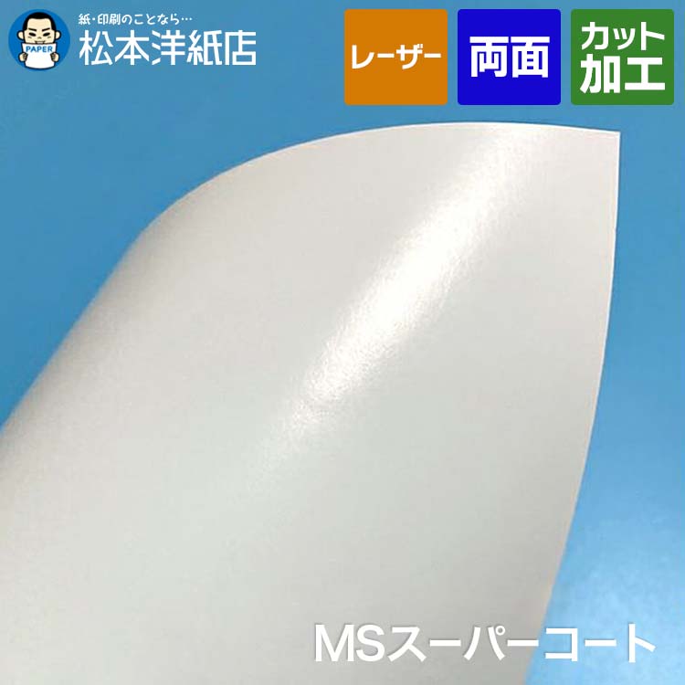 【旧品】MSスーパーコート 130kg 157.0g/平米 0.17mm ハガキサイズ：2000枚, 半光沢 コート紙 両面 印刷紙 印刷用紙 レーザープリンター用 コピー用紙 白 両面印刷 半光沢用紙 半光沢紙 プリンタ用紙 カタログ印刷 松本洋紙店 法人 仕入れ 納品書 請求書 後払い 請求書払い