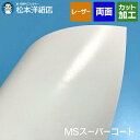 MSスーパーコート 104.7g/平米 127.9g/平米 157.0g/平米 A3/A3ノビ/A4/B4/B5, 半光沢 コート紙 両面 印刷紙 印刷用紙 レーザープリンター用 コピー用紙 白 両面印刷 半光沢用紙 半光沢紙 プリンタ用紙 カタログ印刷 松本洋紙店