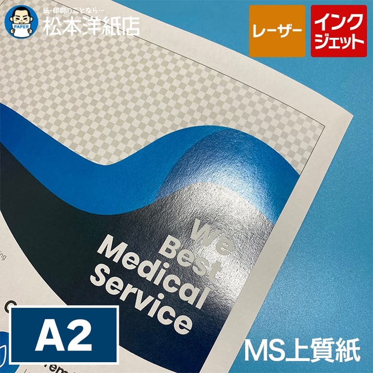 MS上質紙 A2 500枚, コピー用紙 インクジェット対応 レーザープリンター対応 パンフレット カタログ 社..