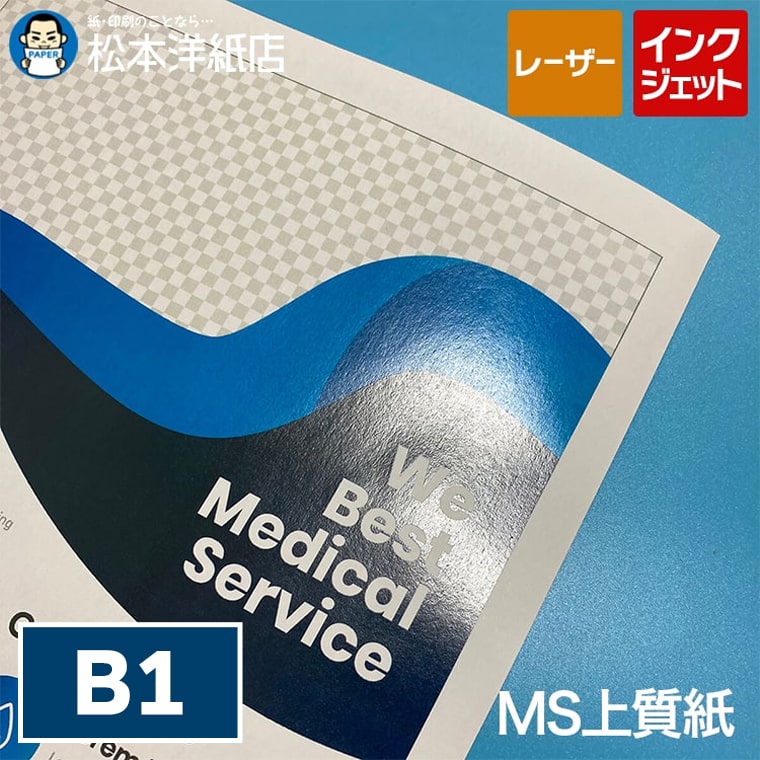【送料実費】MS上質紙 B1 250枚, コピー用紙 インクジェット対応 レーザープリンター対応 パンフレット..