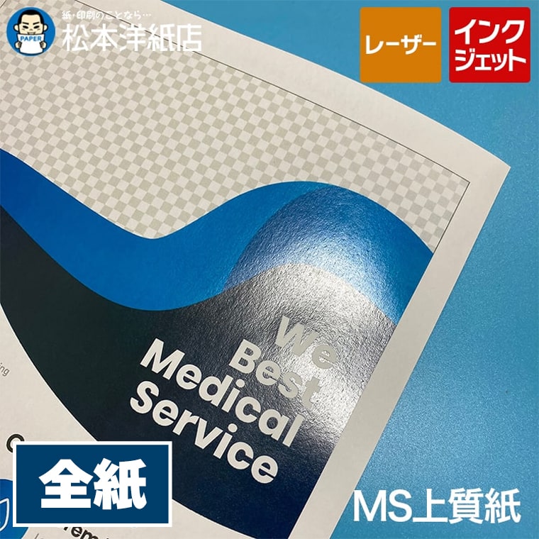 【送料実費】MS上質紙 全紙サイズ 1091×788mm 250枚