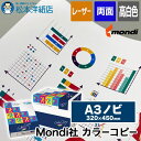 Mondi社 カラーコピー A3ノビ