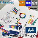 Mondi社 カラーコピー A4サイズ