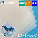 MSトレーシング トレーシングペーパー 155g/平米 0.11mm A4/A3/B5/B4, 半透明 両面 印刷紙 印刷用紙 レーザープリンター用 DM印刷 製図用紙 招待状印刷 トレーシングペーパーa4 トレーシングペーパーb4 松本洋紙店 法人 仕入れ 見積もり 掛売 納品書 請求書