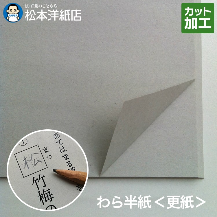 わら半紙＜更紙＞ A4/A3/A2/A1/B5/B4/全紙 お菓子用 印刷用紙 学校用 お便り 配布物 プリント テスト用紙 教育現場 包装紙 作品素材 ペットシーツ 更 紙 法人 仕入れ 見積もり 更紙 ざらし 学…