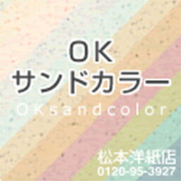 OKサンドカラー 104.7g/平米 139.5g/平米 197g/平米 A3/A4, ファンシーペーパー 色紙 いろがみ 印刷紙 印刷用紙 名刺印刷 ペーパークラフト 工作紙 メッセージカード 封筒印刷 紙袋 案内状 メニュー印刷 用紙 松本洋紙店 法人