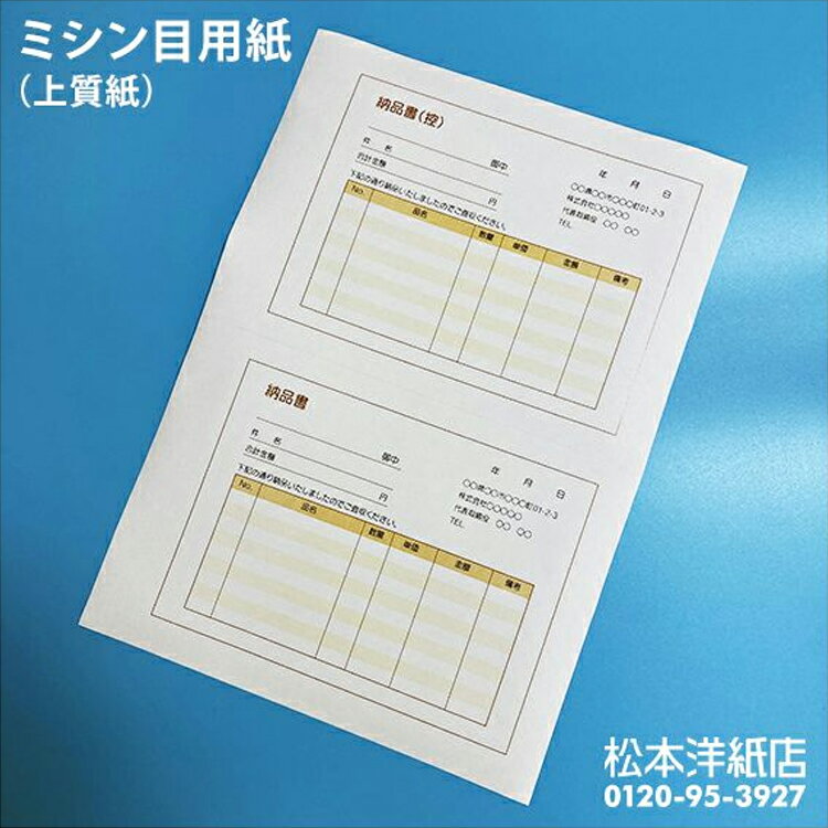 ミシン目用紙 2分割 3分割 4分割 64g/平米 A4, インクジェット 伝票作成 請求書作成 納品書作成 見積書作成 上質紙 ミシン目加工