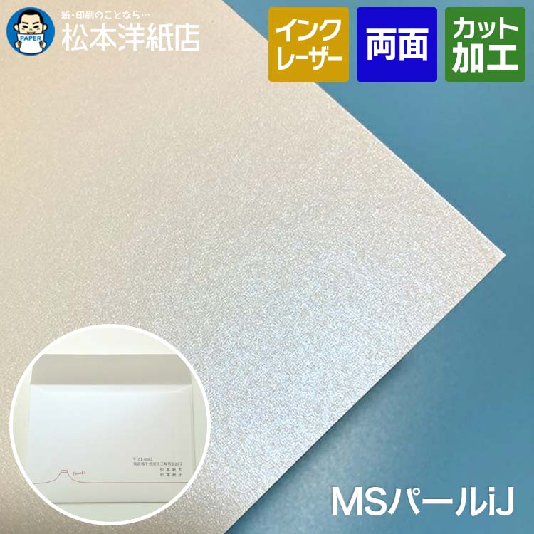 MSパールiJ 100g/平米 250g/平米A3/A4/B4/B5