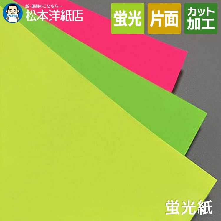 蛍光紙 0.12mm A4/A3/A5/サンプル, 片面 蛍光色 ネオンカラー 紙 ピンク 黄色 黄 ...