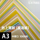 色上質紙 中厚口 0.09mm A3サイズ:1000枚, 色付き 模造紙 無地 用紙 上質紙 インクジェット レーザープリンター 印刷用紙 プリンタ用紙 色紙 いろがみ 壁紙 用紙 切り絵 工作 色紙 松本洋紙店 法人 仕入れ 見積もり 掛売 納品書 請求書 後払い 請求書払い