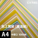 30色以上の色数、6種類の厚みから選べる色付き上質紙（模造紙）です。 インクジェット、レーザープリンター、コピー機などさまざまなプリンターで使用可能。 カタログ・プログラム・表紙・目次・見返し・健康保険証などに。 色上質紙（模造紙）　色の種類 ＊以下の色は最厚口、超厚口がありません。 ピュアライトクリーム/ピュアカナリア/ピュアライム/ピュアライトブルー/ピュアピンク ＊特色は値段が変わります。 一般色 レモン 淡象牙（アイボリー） 肌 白茶 クリーム ピュアライトクリーム ピュアカナリア 黄 濃クリーム 若草 もえぎ 鶯 ピュアライム みどり 若竹 浅黄 ピュアライトブルー 水 空 ブルー うす水 藤 むらさき（りんどう） さくら 薄紅（コスモス） ピュアピンク 桃 サーモン だいだい（びわ） オレンジ 銀鼠 特色 白 赤 黒 ■厚み：中厚口、0.09mm、米坪77g/平米＊コピー用紙程度の厚み ■寸法：A4サイズ(210×297mm) ■枚数：1000枚 【松本洋紙店について】 インクジェット用紙＆レーザープリンタ用紙、その他、定番用紙や印刷用紙、学校用紙など全国配送！ お取り扱いは、人気や、おすすめを含め8,000種以上の紙＆お取引実績30,000社以上！ オフィス用品、事務用品、会社用や企業用としての、まとめ買い、大量買い、箱買い、などの大量発注にも対応しております。 専門店ならではの、サイズも豊富にご準備しており、ハガキからA1まで、特注サイズ業務対応いたします。洋紙、和紙、プロ用写真用紙、ハイアマチュア用印画紙、大手では扱っていない特殊用紙など、幅広く扱っています。 ご要望も積極的に店舗開発に活かします。 紙への疑問質問ありましたら、お気軽にお問い合わせください。 紙への愛情日本一を目指す、松本洋紙店です。