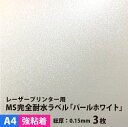 MS完全耐水ラベル「パールホワイト・強粘着」 A4サイズ：3枚【送料無料】, シール印刷 金色 銀色 パール 色紙 シール用紙 フィルムラベル ラベルシール フィルム印刷 耐水紙 レーザープリンター用 印刷紙 印刷用紙 オリジナルステッカー 印刷 松本洋紙店